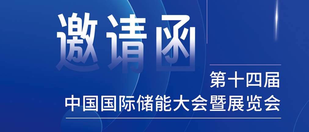 攜手CIES，共謀新未來(lái)！2024開(kāi)年儲(chǔ)能盛會(huì)，健科邀您共赴杭州！